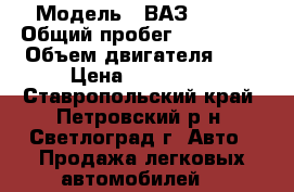  › Модель ­ ВАЗ-21124 › Общий пробег ­ 155 000 › Объем двигателя ­ 2 › Цена ­ 140 000 - Ставропольский край, Петровский р-н, Светлоград г. Авто » Продажа легковых автомобилей   